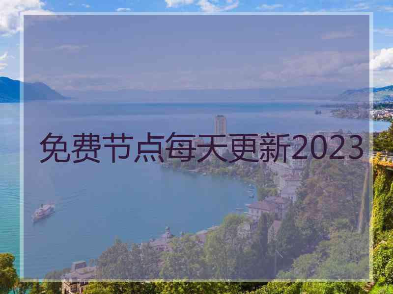 免费节点每天更新2023