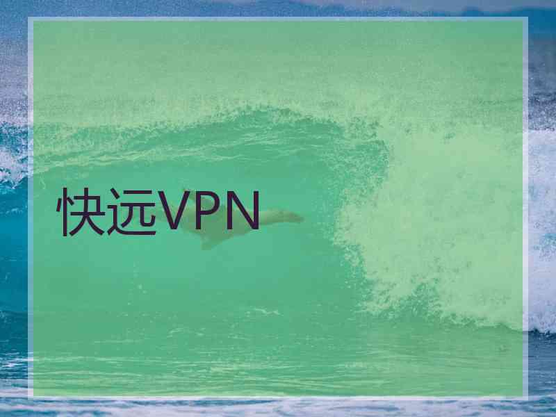 快远VPN