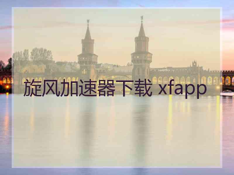 旋风加速器下载 xfapp