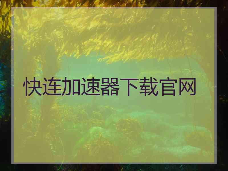 快连加速器下载官网