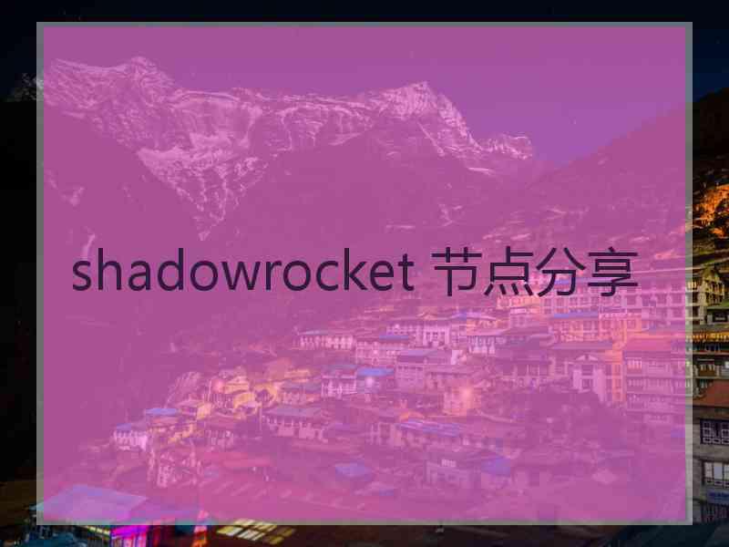 shadowrocket 节点分享