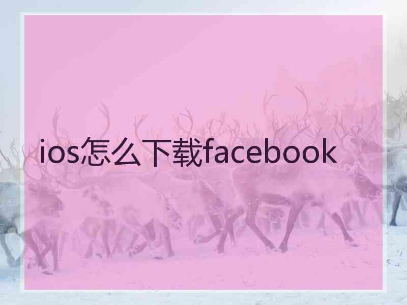 ios怎么下载facebook