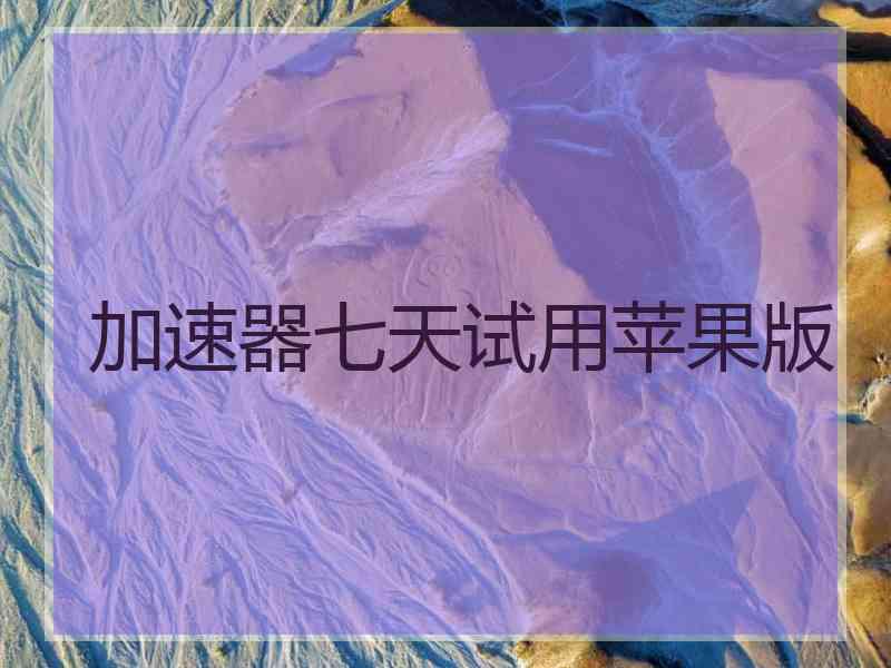 加速器七天试用苹果版