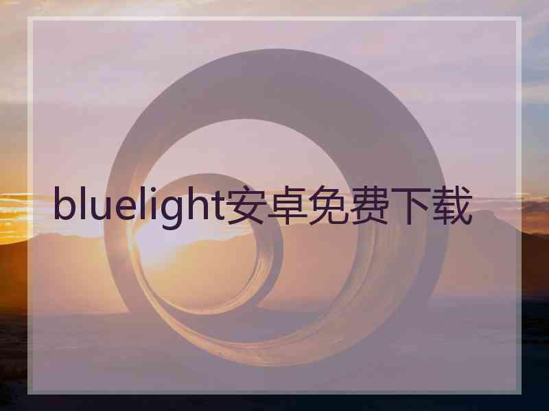 bluelight安卓免费下载