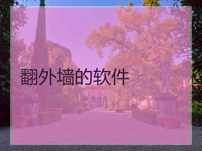 翻外墙的软件