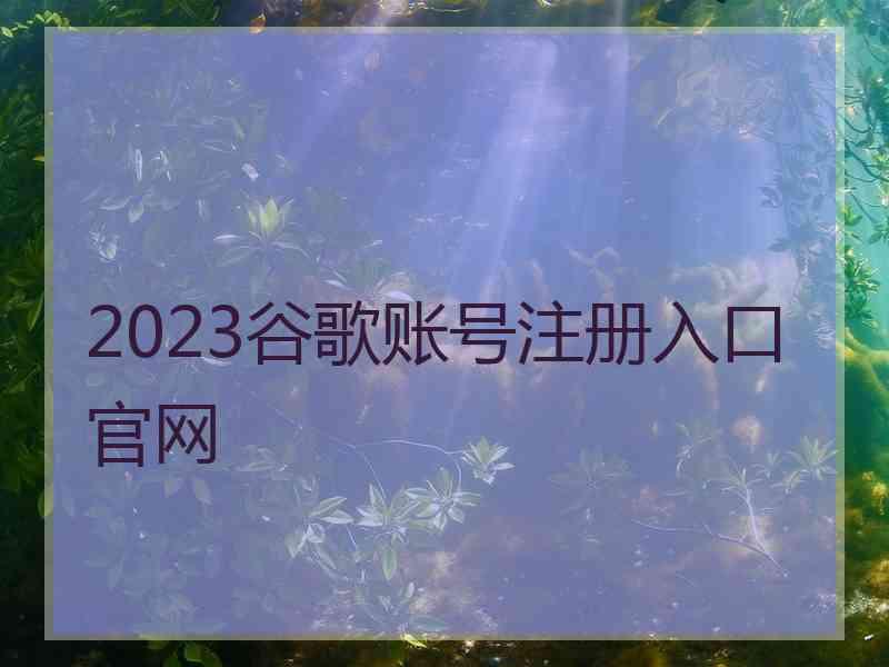 2023谷歌账号注册入口官网