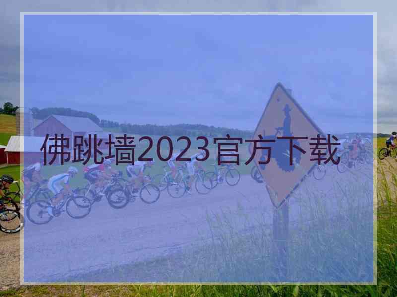 佛跳墙2023官方下载