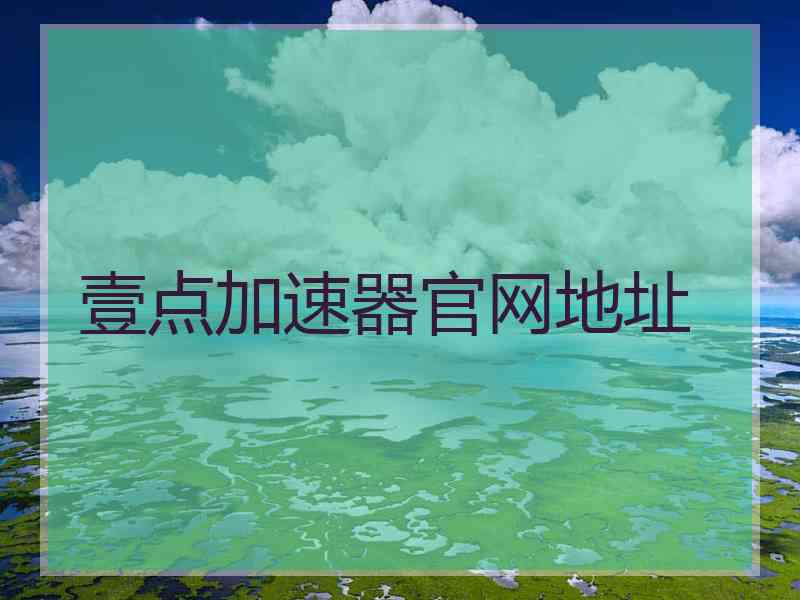 壹点加速器官网地址