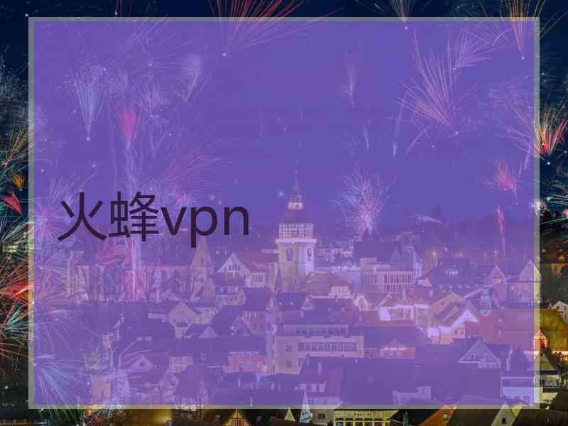 火蜂vpn