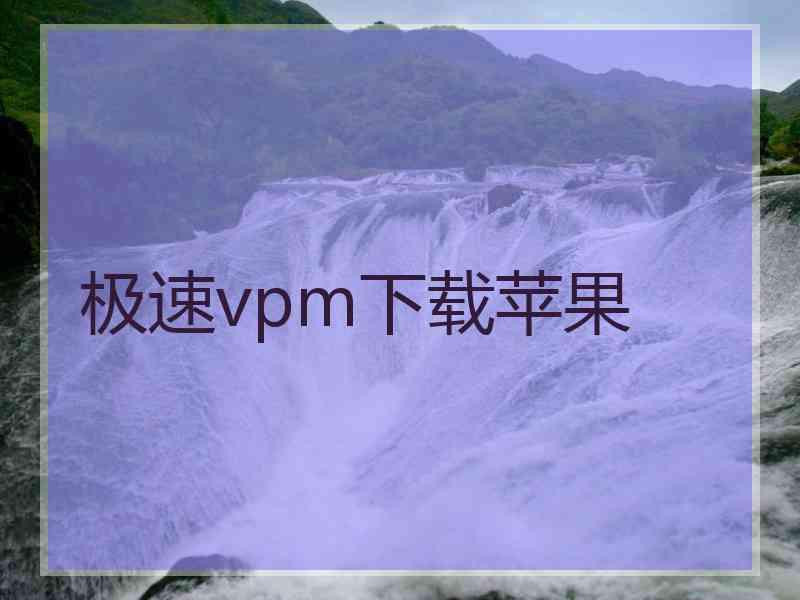 极速vpm下载苹果