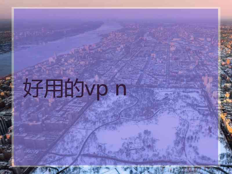 好用的vp n