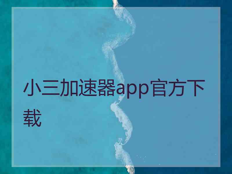 小三加速器app官方下载