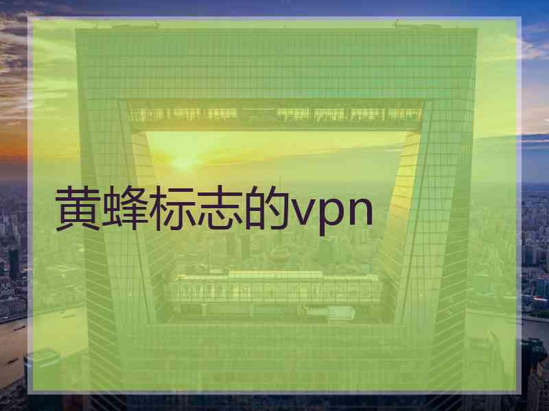 黄蜂标志的vpn