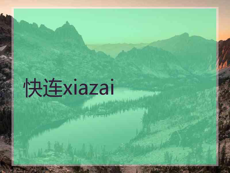 快连xiazai