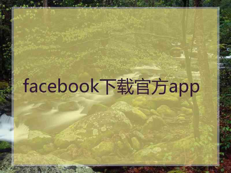 facebook下载官方app