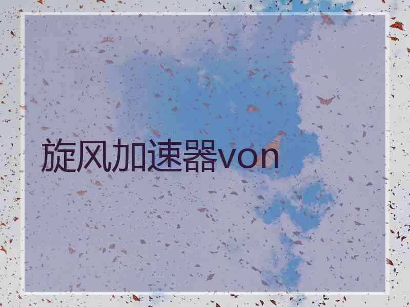 旋风加速器von