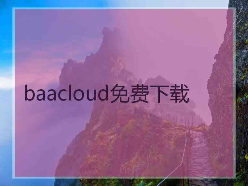 baacloud免费下载