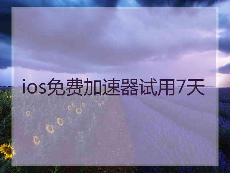 ios免费加速器试用7天