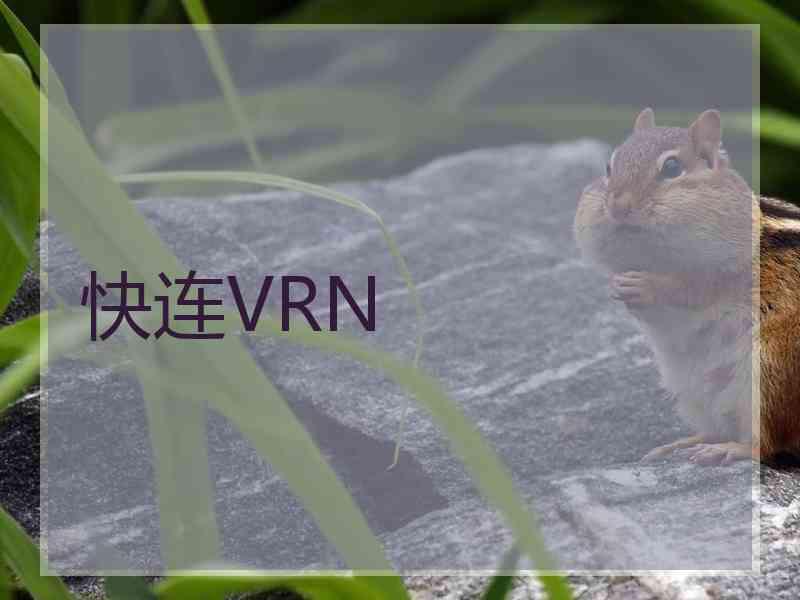 快连VRN