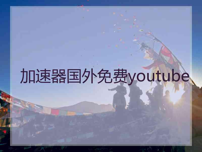 加速器国外免费youtube