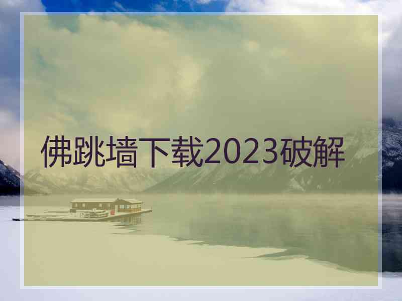 佛跳墙下载2023破解