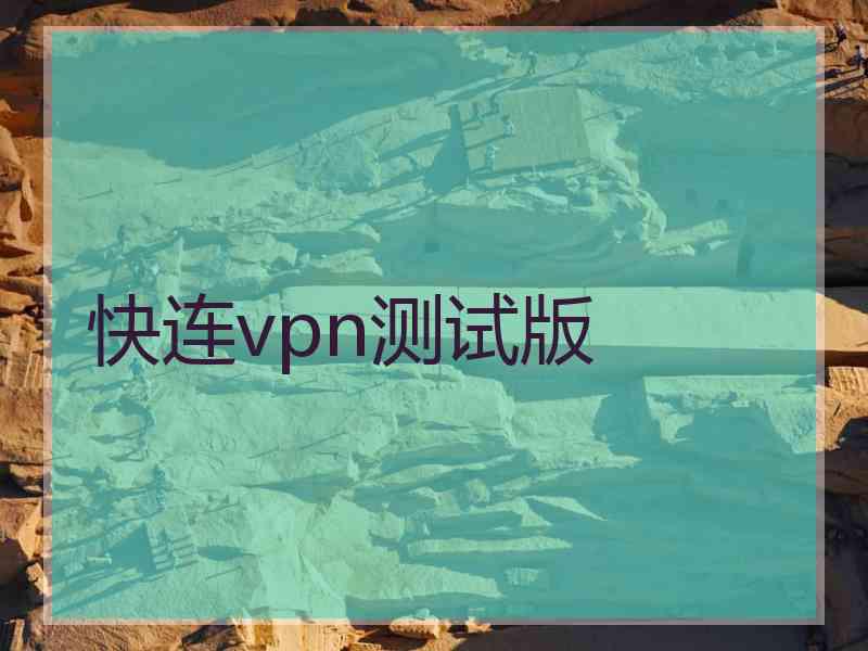 快连vpn测试版