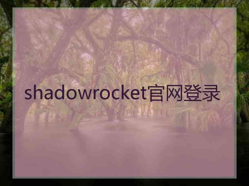 shadowrocket官网登录