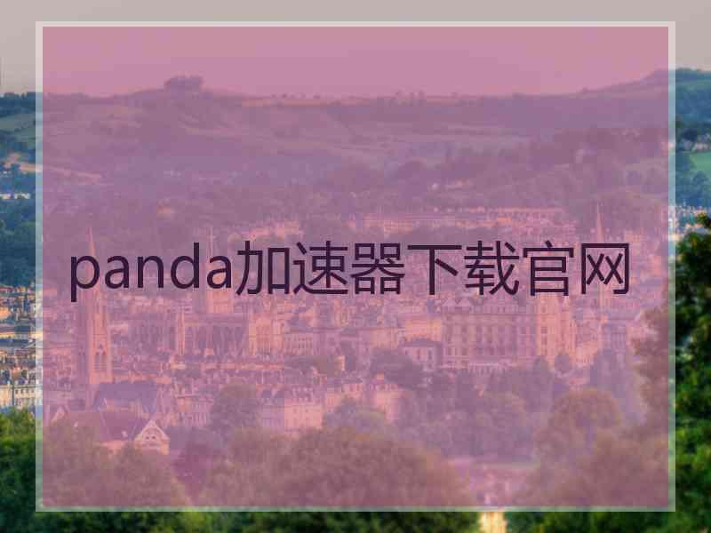 panda加速器下载官网