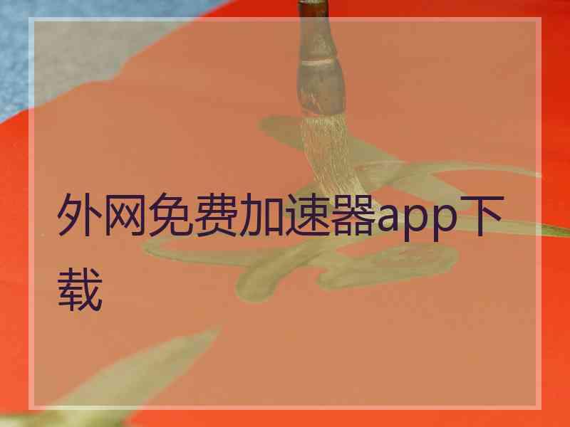 外网免费加速器app下载