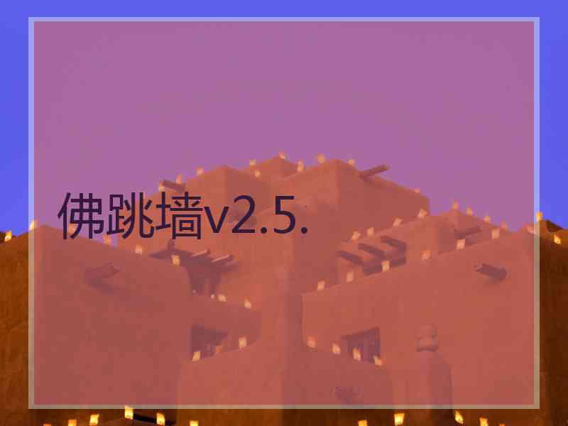 佛跳墙v2.5.