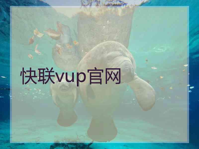 快联vup官网