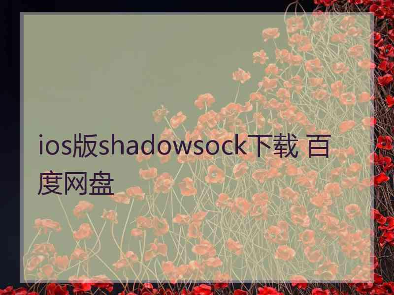 ios版shadowsock下载 百度网盘