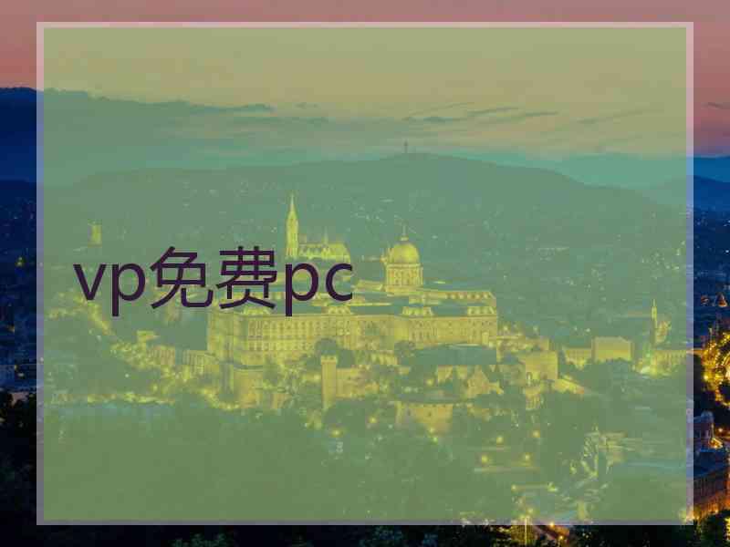 vp免费pc