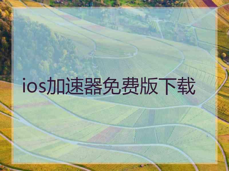 ios加速器免费版下载