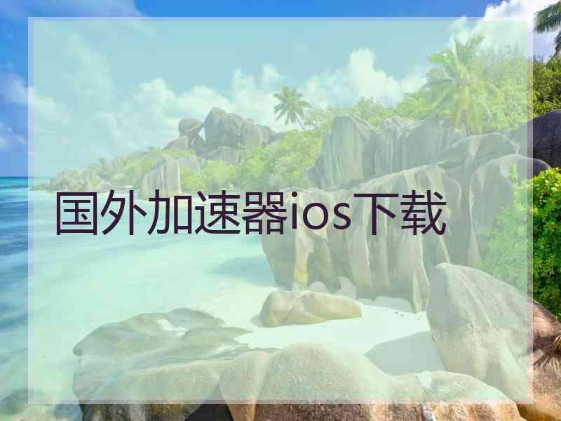 国外加速器ios下载