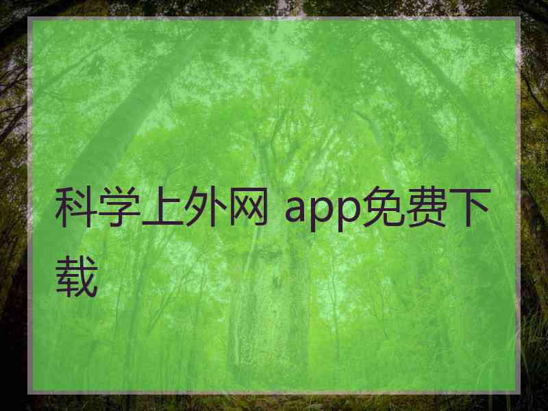 科学上外网 app免费下载