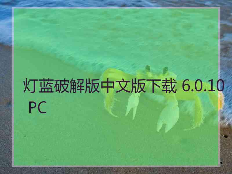 灯蓝破解版中文版下载 6.0.10 PC