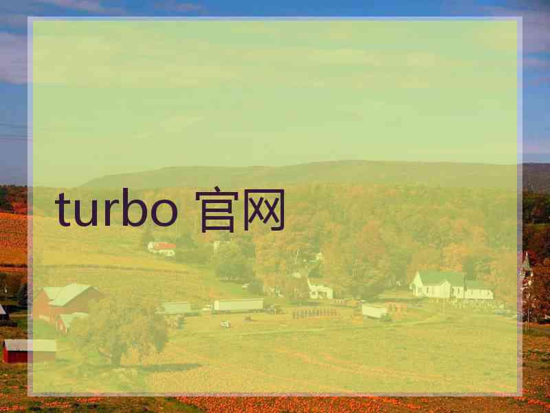 turbo 官网