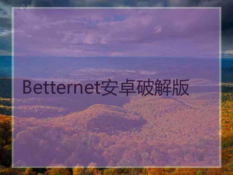 Betternet安卓破解版