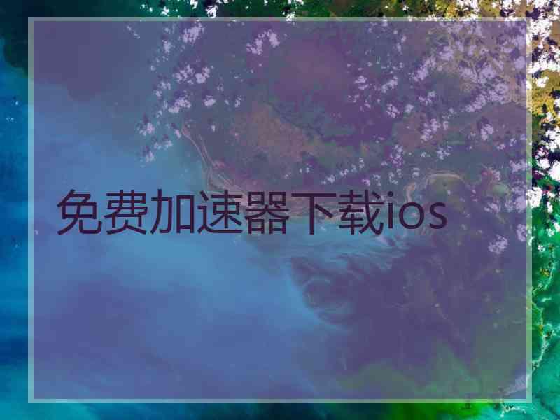 免费加速器下载ios