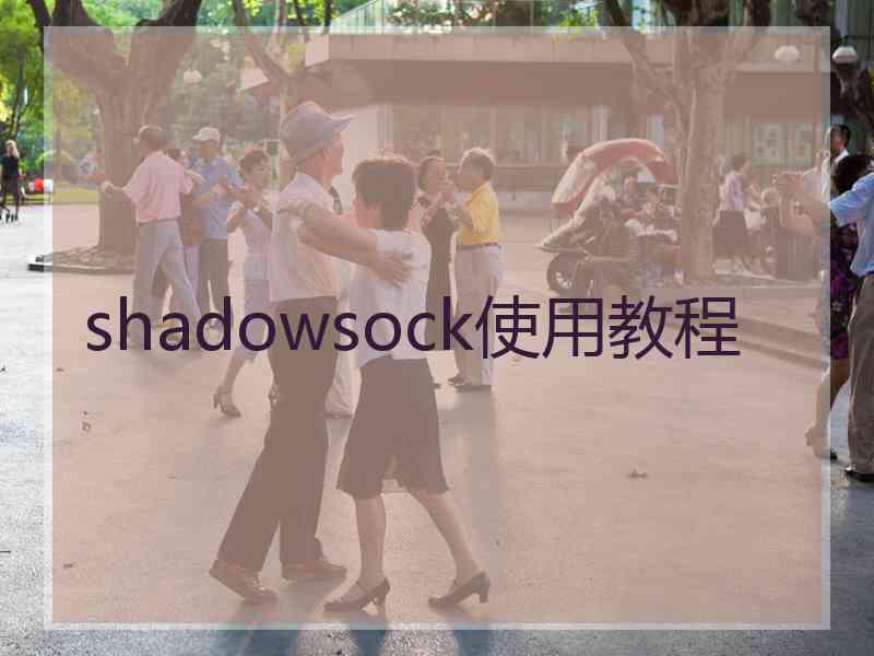 shadowsock使用教程