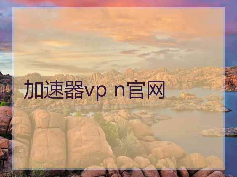 加速器vp n官网