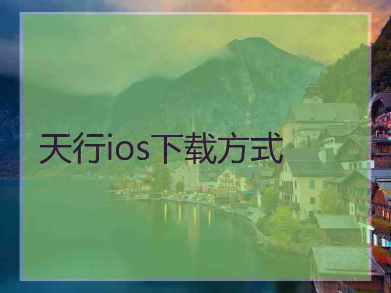 天行ios下载方式