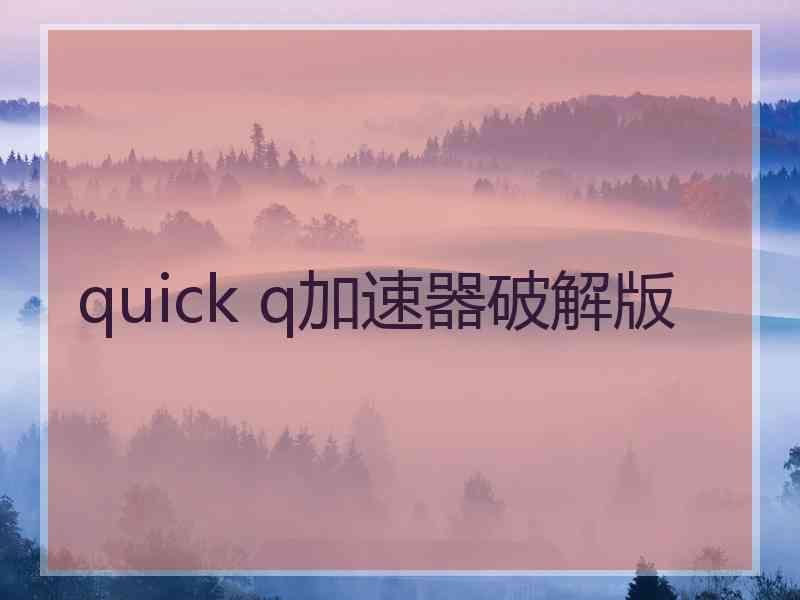 quick q加速器破解版