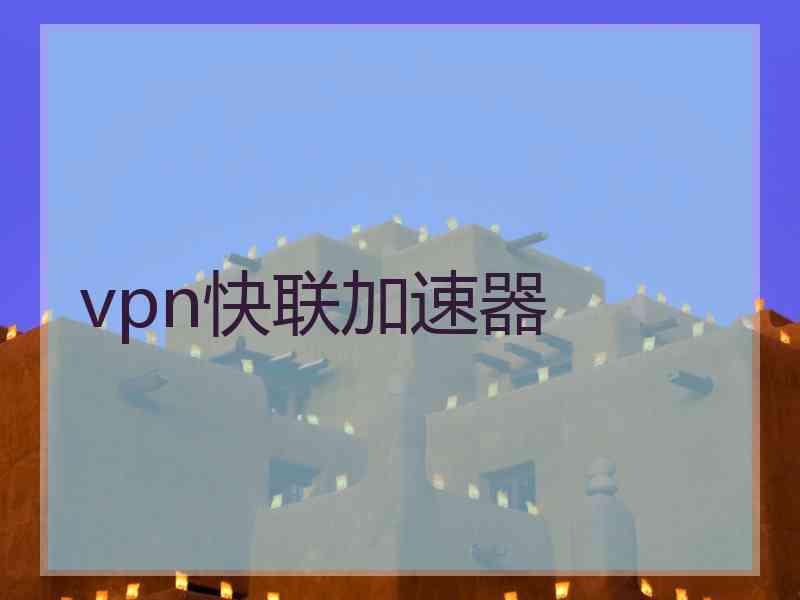 vpn快联加速器