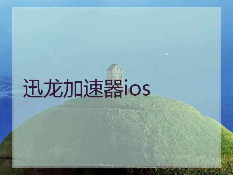 迅龙加速器ios