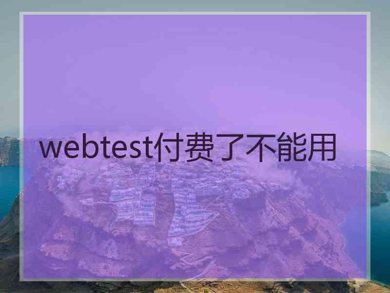 webtest付费了不能用