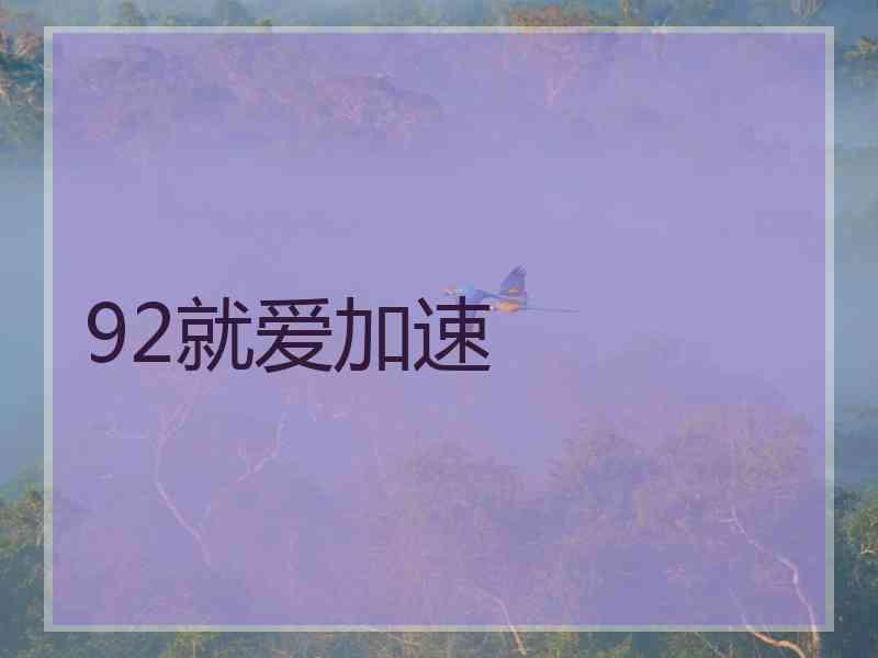 92就爱加速