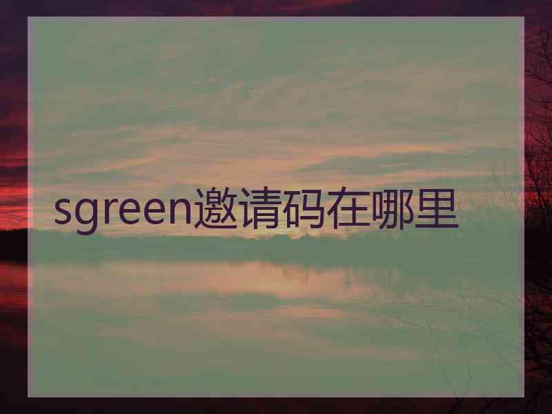 sgreen邀请码在哪里