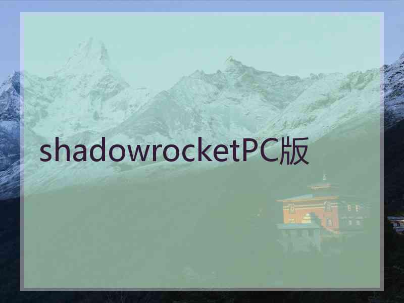 shadowrocketPC版